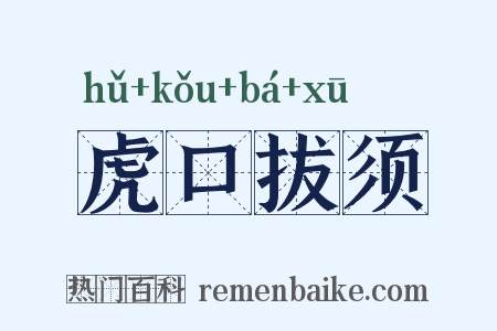 虎口拔须是什么意思的图片
